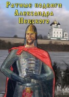 DVD "Ратные подвиги Александра Невского" - fgospostavki.ru - Сочи