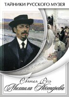 DVD "Святая Русь Михаила Нестерова" - fgospostavki.ru - Сочи