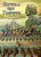 DVD "Битва при Гангуте" - fgospostavki.ru - Сочи