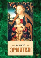 DVD "Великий Эрмитаж" - fgospostavki.ru - Сочи
