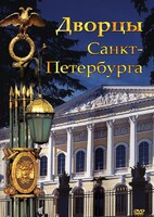 DVD "Дворцы Санкт-Петербурга" - fgospostavki.ru - Сочи