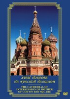 DVD "Храм Покрова на Красной площади" - fgospostavki.ru - Сочи