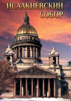 DVD "Исаакиевский собор" - fgospostavki.ru - Сочи