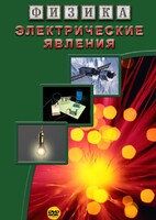 DVD "Физика. Электрические явления" - fgospostavki.ru - Сочи