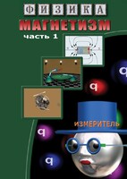 DVD "Физика. Магнетизм (Магнитные явления)  часть 1" - fgospostavki.ru - Сочи