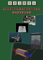 DVD "Физика. Электромагнитная индукция" - fgospostavki.ru - Сочи