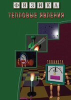 DVD "Физика. Тепловые явления" - fgospostavki.ru - Сочи
