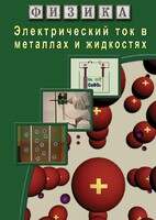 DVD "Физика. Электрический ток в металлах  и в жидкостях" - fgospostavki.ru - Сочи