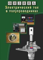 DVD "Физика. Электрический ток в полупроводниках" - fgospostavki.ru - Сочи