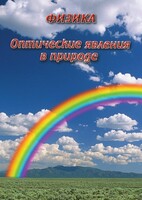 DVD "Физика. Оптические явления в природе" - fgospostavki.ru - Сочи