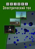 DVD "Физика. Электрический ток" - fgospostavki.ru - Сочи