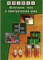 DVD "Физика. Источники тока в электрической цепи" - fgospostavki.ru - Сочи
