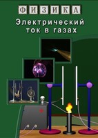 DVD "Физика. Электрический ток в газах" - fgospostavki.ru - Сочи