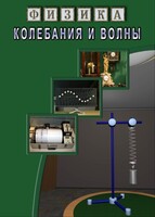 DVD "Физика. Колебания и волны" - fgospostavki.ru - Сочи