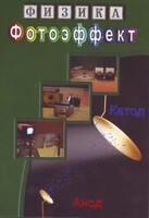 DVD "Физика. Фотоэффект" - fgospostavki.ru - Сочи