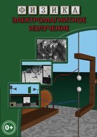 DVD "Физика. Электромагнитное излучение" - fgospostavki.ru - Сочи