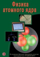 DVD "Физика. Физика атомного ядра" - fgospostavki.ru - Сочи