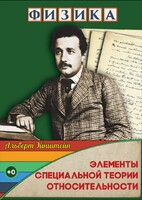 DVD "Физика. Элементы специальной теории относительности" - fgospostavki.ru - Сочи