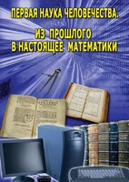 DVD "Первая наука человечества. Математика (История математики)" - fgospostavki.ru - Сочи