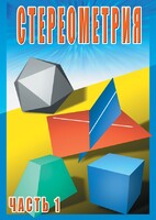 DVD "Стереометрия Часть 1 (10 класс)" - fgospostavki.ru - Сочи