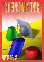 DVD "Стереометрия Часть 2 (11 класс)" - fgospostavki.ru - Сочи