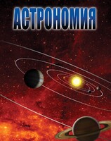 DVD "Астрономия – часть 1" - fgospostavki.ru - Сочи