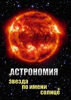 DVD "Астрономия. Звезда по имени Солнце" - fgospostavki.ru - Сочи