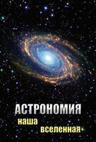 DVD "Астрономия. Наша Вселенная" - fgospostavki.ru - Сочи
