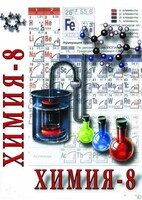 DVD "Химия. 8 класс - часть 1" - fgospostavki.ru - Сочи