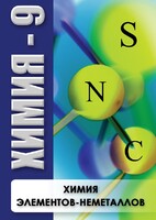 DVD "Химия 9 класс. Химия элементов - неметаллов" - fgospostavki.ru - Сочи