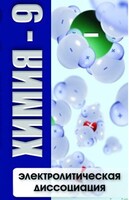 DVD "Химия 9 класс. Электролитическая диссоциация" - fgospostavki.ru - Сочи