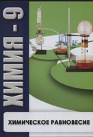 DVD "Химия 9 класс. Химическое равновесие." - fgospostavki.ru - Сочи