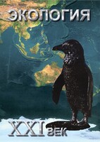 DVD "Экология. ХХI век" - fgospostavki.ru - Сочи