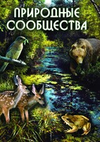 DVD "Природные сообщества" - fgospostavki.ru - Сочи