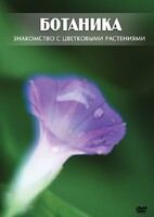 DVD "Ботаника. Знакомство с цветковыми растениями" - fgospostavki.ru - Сочи