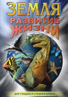 DVD "Земля. Развитие жизни" - fgospostavki.ru - Сочи