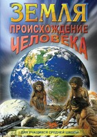 DVD "Земля. Происхождение человека" - fgospostavki.ru - Сочи