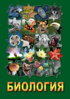 DVD "Биология. Часть 1" - fgospostavki.ru - Сочи