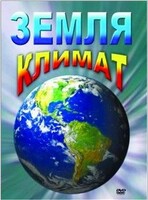 DVD "Земля. Климат" - fgospostavki.ru - Сочи