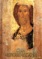 DVD "Сын человеческий (от Библии к Евангелию)" - fgospostavki.ru - Сочи
