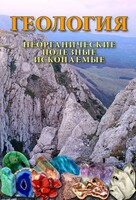 DVD "Геология. Неорганические полезные ископаемые" - fgospostavki.ru - Сочи