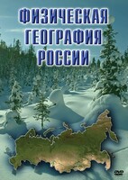 DVD "Физическая география России" - fgospostavki.ru - Сочи