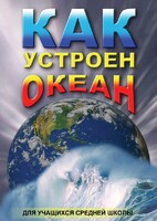 DVD "Как устроен океан" - fgospostavki.ru - Сочи