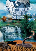 DVD "Природные зоны мира" - fgospostavki.ru - Сочи