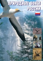 DVD "Природные зоны России" - fgospostavki.ru - Сочи