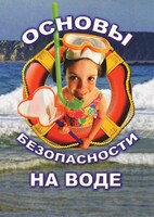 DVD "ОБЖ. Основы безопасности на воде" - fgospostavki.ru - Сочи