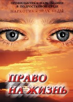 DVD "Право на жизнь (Профилактика наркомании)" - fgospostavki.ru - Сочи