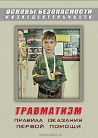 DVD "ОБЖ. Травматизм. Оказание первой медпомощи" - fgospostavki.ru - Сочи