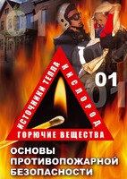 DVD "ОБЖ. Основы противопожарной безопасности" - fgospostavki.ru - Сочи