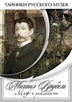 DVD "Михаил Врубель. Миф и реальность " - fgospostavki.ru - Сочи